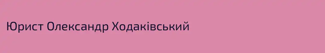 Юрист Олександр Ходаківський